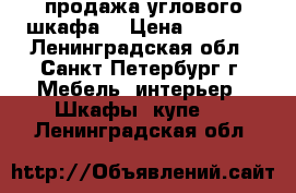 продажа углового шкафа  › Цена ­ 3 500 - Ленинградская обл., Санкт-Петербург г. Мебель, интерьер » Шкафы, купе   . Ленинградская обл.